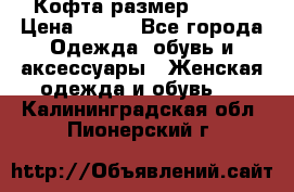 Кофта размер 42-44 › Цена ­ 300 - Все города Одежда, обувь и аксессуары » Женская одежда и обувь   . Калининградская обл.,Пионерский г.